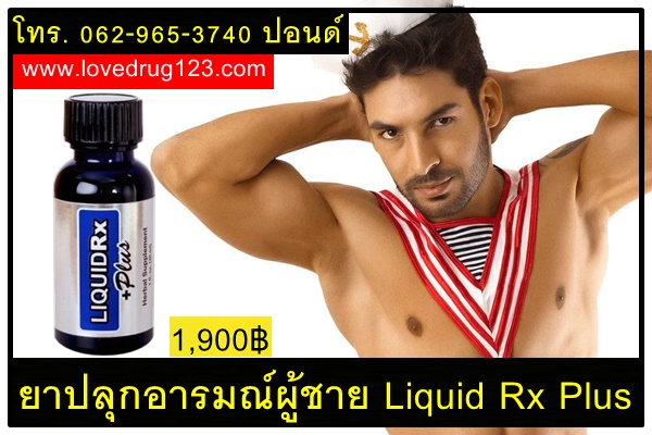 ยาปลุกอารมณ์ผู้ชาย Liquid Rx Plus