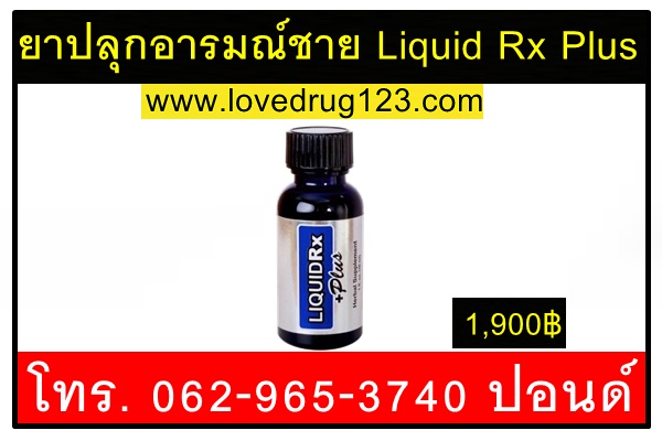 ยาปลุกอารมณ์ชาย Liquid Rx Plus