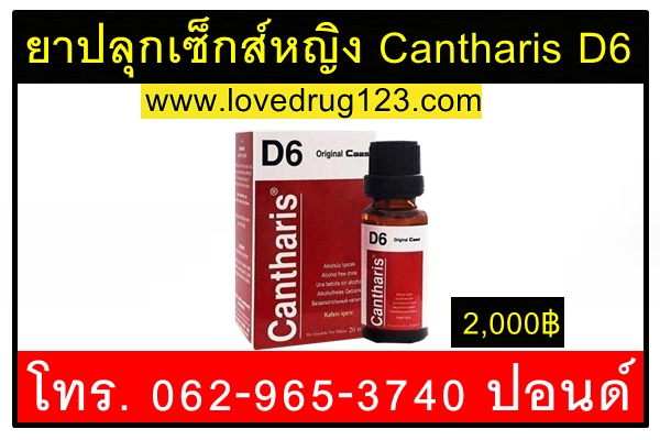 ยาปลุกเซ็กส์หญิง Cantharis D6