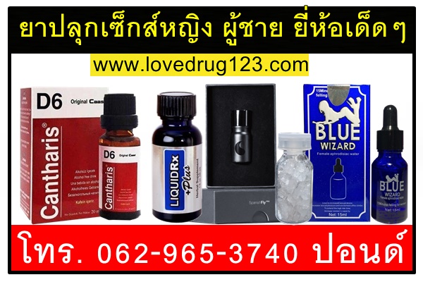 ยาปลุกเซ็กส์หญิง ผู้ชาย ยี่ห้อเด็ดๆ