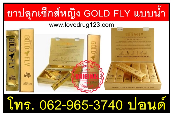 ยาปลุกเซ็กส์หญิง-GOLD-FLY-แบบน้ำ