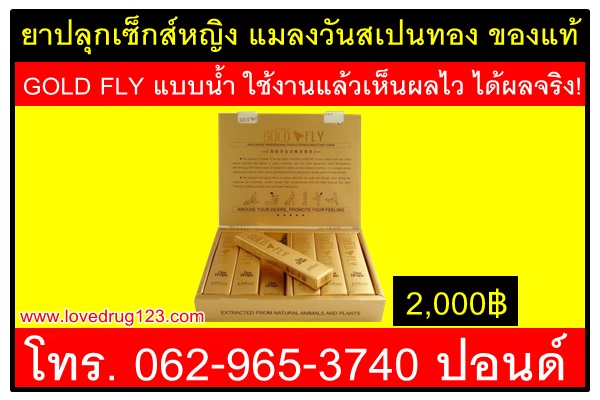 ยาปลุกเซ็กส์หญิง GOLD FLY แบบน้ำของแท้เกรดเอรับประกันผล