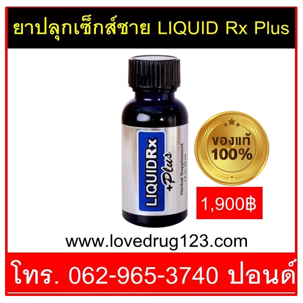 ยาปลุกเซ็กส์ชาย LIQUID Rx Plus