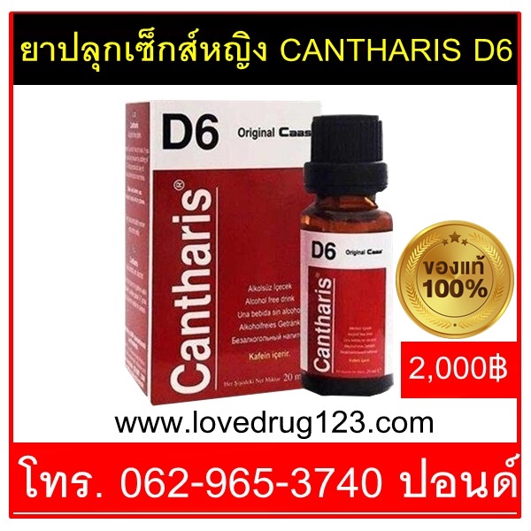 ยาปลุกเซ็กส์หญิง CANTHARIS D6